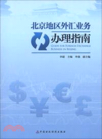 北京地區外匯業務辦理指南（簡體書）