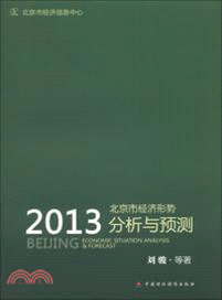 2013北京市經濟形勢分析與預測（簡體書）