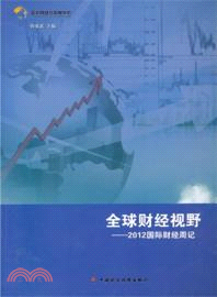 全球財經視野：2012國際財經周記（簡體書）