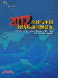 2012 全球與中國經濟熱點問題研究（簡體書）