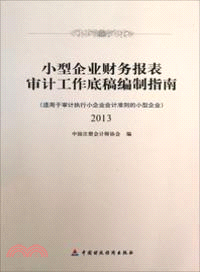 小型企業財務報表審計工作底稿編制指南 2013(適用於審計執行小企業會計準則的小型企業)（簡體書）