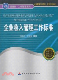 企業收入管理工作標準（簡體書）