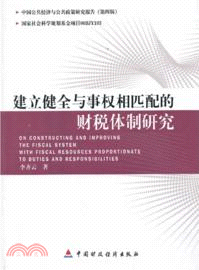 建立健全與事權相匹配的財稅體制研究（簡體書）