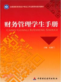 財務管理學生手冊（簡體書）