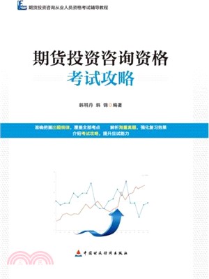 期貨投資諮詢資格考試攻略（簡體書）