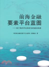 前海金融要素平臺藍圖：基於海內外比較研究的建設構想（簡體書）