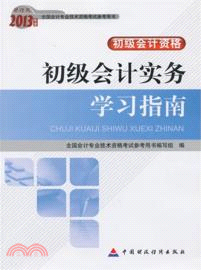 財經版2013年度全國會計專業技術資格考試參考用書．初級會計資格：初級會計實務學習指南（簡體書）