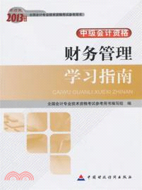 財經版2013年度全國會計專業技術資格考試參考用書．中級會計資格：財務管理學習指南（簡體書）