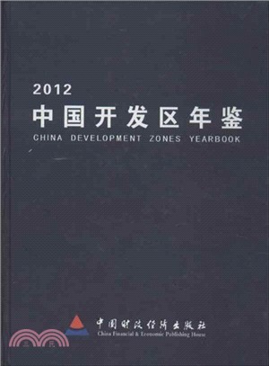中國開發區年鑒(2012)（簡體書）