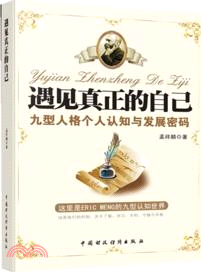 遇見真正的自己：九型人格個人認知與發展密碼（簡體書）