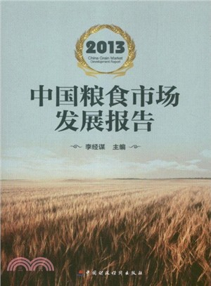 2013中國糧食市場發展報告（簡體書）