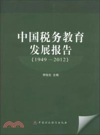 中國稅務教育發展報告(1949-2012)（簡體書）