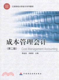 成本管理會計(第2版)（簡體書）
