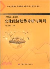 2008-2013全球經濟趨勢分析與研判（簡體書）