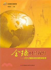 全球財經視野：2012國際財經要情集萃（簡體書）