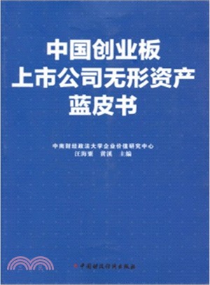 中國創業板上市公司無形資產藍皮書：2011-2012（簡體書）