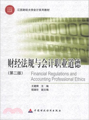 財經法規與會計職業道德(第2版)（簡體書）
