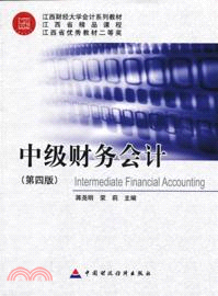 中級財務會計(第4版)（簡體書）