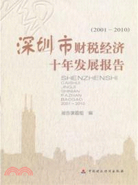 深圳財稅經濟十年發展報告(2001-2010)（簡體書）