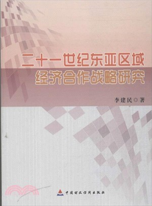 二十一世紀東亞區域經濟合作戰略研究（簡體書）