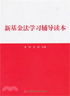 新基金法學習輔導讀本（簡體書）