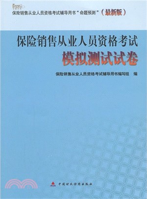 保險銷售從業人員資格考試模擬測試試卷（簡體書）