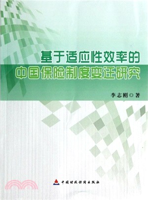基於適應性效率的中國保險制度變遷研究（簡體書）
