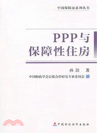 PPP與保障性住房（簡體書）