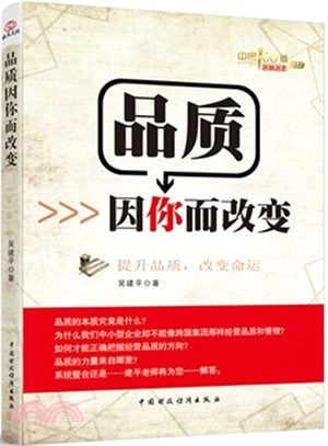 品質因你而改變（簡體書）