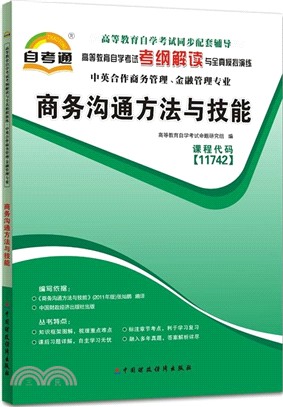 商務溝通方法與技能（簡體書）