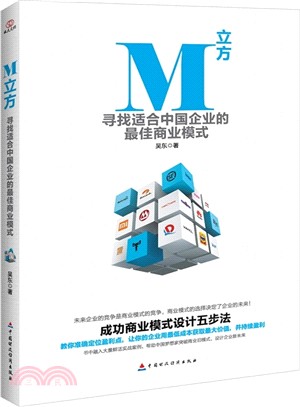 M立方：尋找適合中國企業的最佳商業模式（簡體書）
