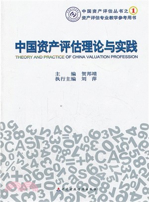 中國資產評估理論與實踐（簡體書）