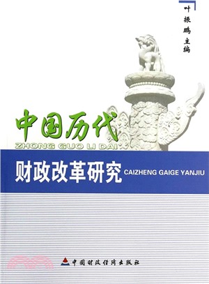 中國歷代財政改革研究（簡體書）