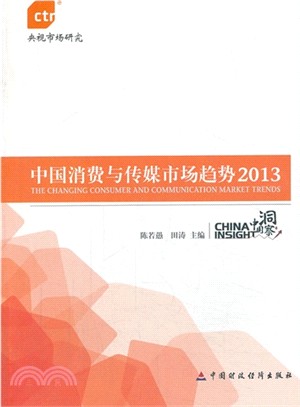 中國消費與傳媒市場趨勢2013（簡體書）