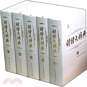 財經大辭典(共5卷)（簡體書）