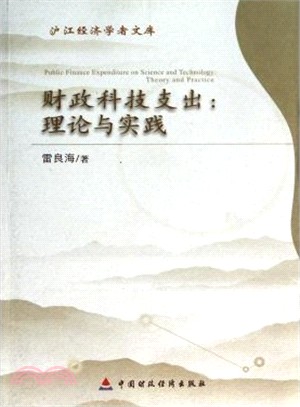 財政科技支出：理論與實踐（簡體書）