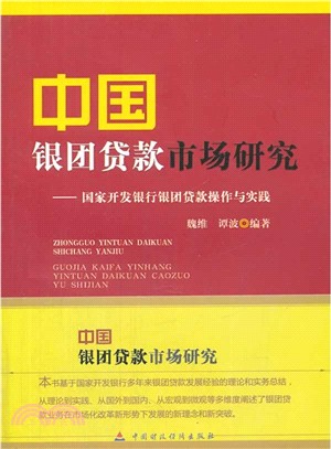 中國銀團貸款市場研究：國家開發銀行銀團貸款操作與實踐（簡體書）