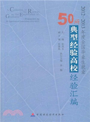 2012-2013年度全國畢業生就業50所典型經典高校經驗彙編（簡體書）