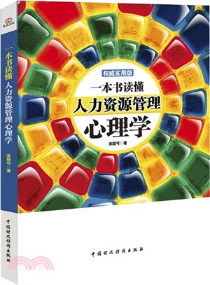 一本書讀懂人力資源管理心理學（簡體書）