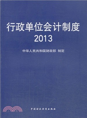 行政單位會計制度、2013（簡體書）