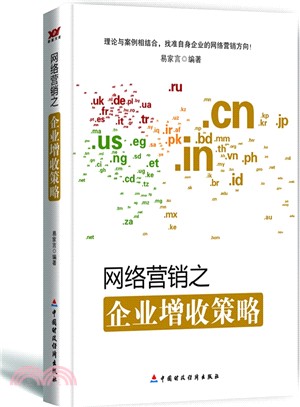 網路行銷之企業增收策略（簡體書）