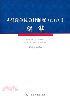 行政單位會計制度講解(2013)（簡體書）