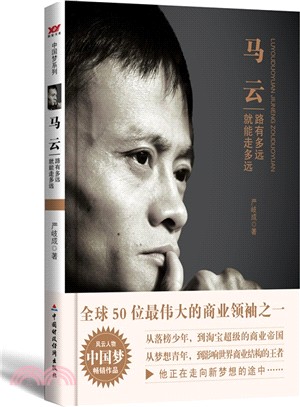 馬雲：路有多遠就能走多遠（簡體書）