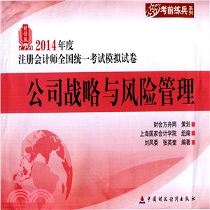 (2014年)度註冊會計師全國統一考試模擬試卷：公司戰略與風險管理（簡體書）