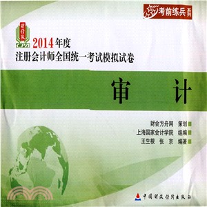 (2014年)度註冊會計師全國統一考試模擬試卷：審計（簡體書）