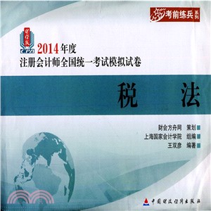 (2014年)度註冊會計師全國統一考試模擬試卷：稅法（簡體書）