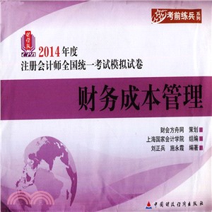 (2014年)度註冊會計師全國統一考試模擬試卷：財務成本管理（簡體書）