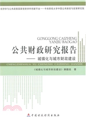 公共財政研究報告：城鎮化與城市財政建設（簡體書）