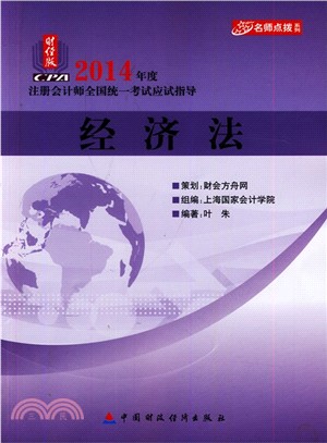 2014年度註冊會計師全國統一考試應試指導：經濟法（簡體書）