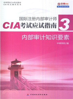 國際註冊內部審計師CIA考試應試指南3：內部審計知識要素（簡體書）